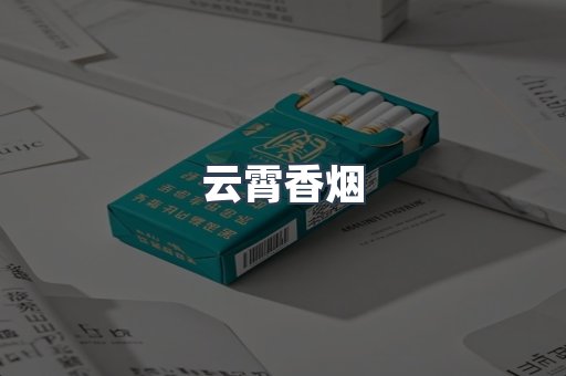云霄香烟批发